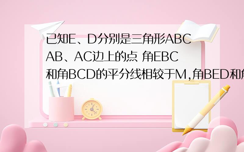 已知E、D分别是三角形ABCAB、AC边上的点 角EBC和角BCD的平分线相较于M,角BED和角EDC的平分线相较于N.求证A、M、N在同一条直线上.