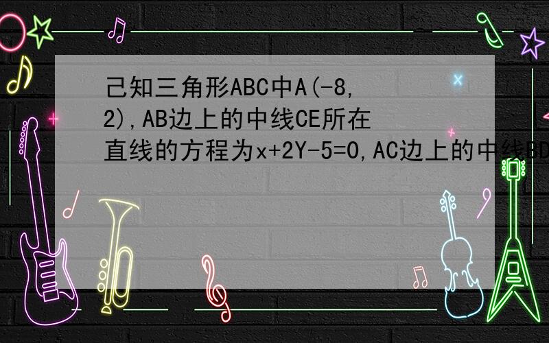 己知三角形ABC中A(-8,2),AB边上的中线CE所在直线的方程为x+2Y-5=0,AC边上的中线BD所在直线的方程为2X-5Y+8=0,求直线BC的方程.