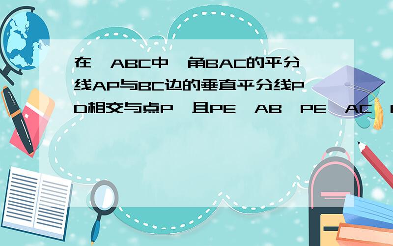 在△ABC中,角BAC的平分线AP与BC边的垂直平分线PD相交与点P,且PE⊥AB,PE⊥AC,BE与CF的大小关系E三角形ABC内,P,F都在三角形ABC外