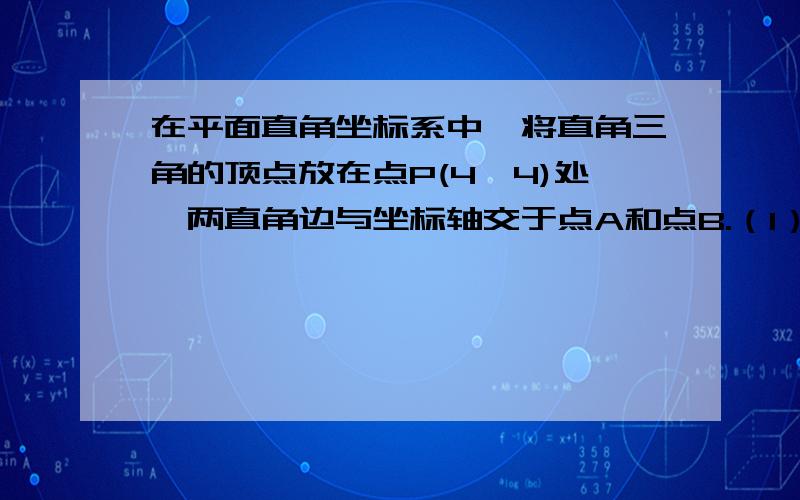 在平面直角坐标系中,将直角三角的顶点放在点P(4,4)处,两直角边与坐标轴交于点A和点B.（1）求OA+OB的值；（2）将直角三角形绕点P逆时针旋转,如图2,两直角边与坐标轴交于点A和B,求OA—OB.