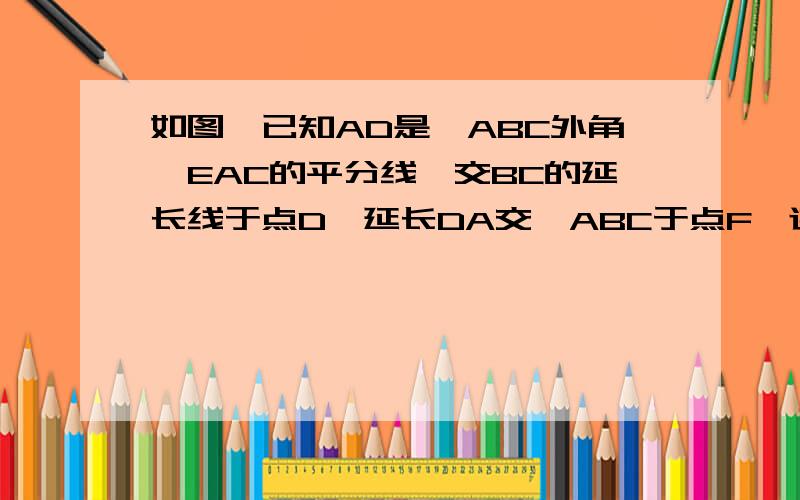 如图,已知AD是△ABC外角∠EAC的平分线,交BC的延长线于点D,延长DA交△ABC于点F,连结FB,FC（1）证明FB=FC(2) FB2=FA*FD