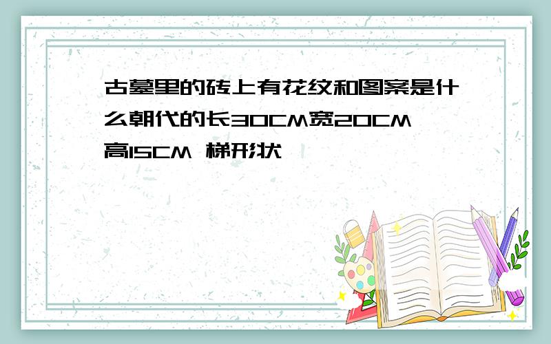 古墓里的砖上有花纹和图案是什么朝代的长30CM宽20CM高15CM 梯形状