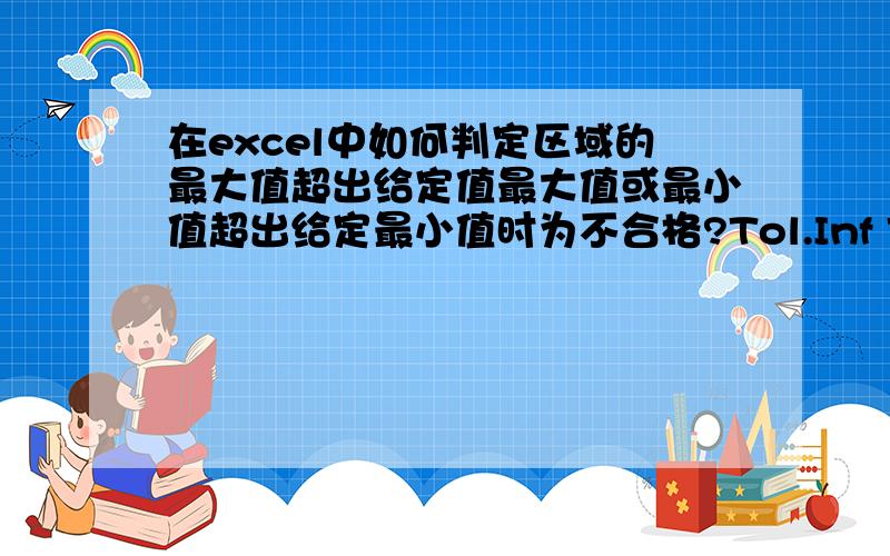 在excel中如何判定区域的最大值超出给定值最大值或最小值超出给定最小值时为不合格?Tol.Inf Tol.Sup X Y Z Ecart Ecart Ecart Ecart Ecart OK NON OK -0.1 0.1 0.05 0.02 0.04 0.05 0.01 其中-0.1是最小值,0.1是最大值,