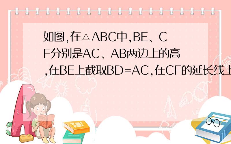 如图,在△ABC中,BE、CF分别是AC、AB两边上的高,在BE上截取BD=AC,在CF的延长线上截取CG=AB,连接AD、AC、DG.（1）求证△ABD全等于△GCA（2）请你确定△ADG的形状,并证明结论.