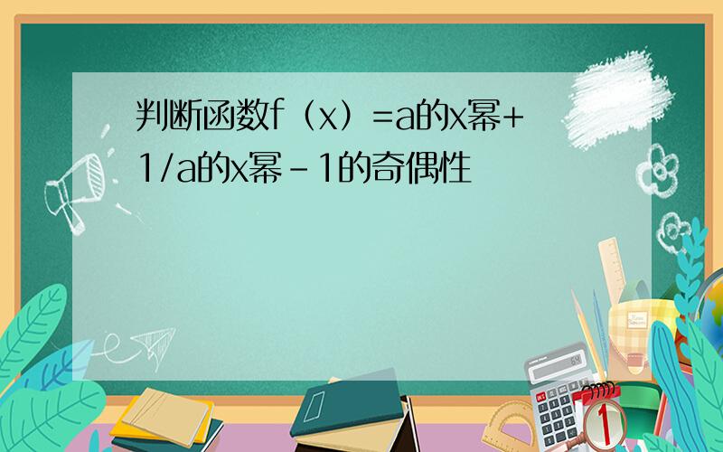 判断函数f（x）=a的x幂+1/a的x幂-1的奇偶性