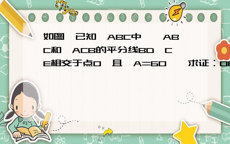 如图,已知△ABC中,∠ABC和∠ACB的平分线BD,CE相交于点O,且∠A=60°,求证：OE=OD我们还没有学过四点共圆。