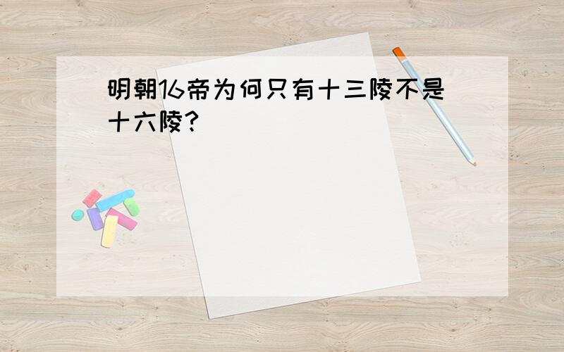 明朝16帝为何只有十三陵不是十六陵?