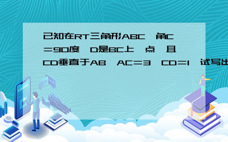 已知在RT三角形ABC,角C＝90度,D是BC上一点,且CD垂直于AB,AC＝3,CD＝1,试写出角ACD的四个三角函数值