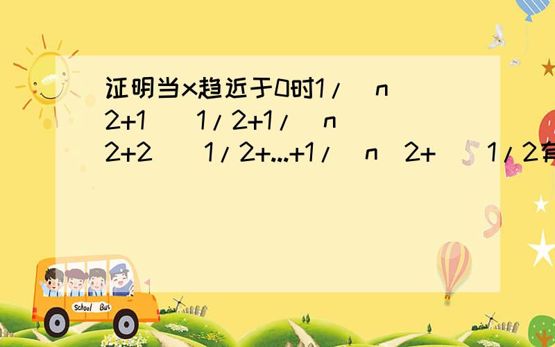 证明当x趋近于0时1/(n^2+1)^1/2+1/(n^2+2)^1/2+...+1/(n^2+)^1/2有极限