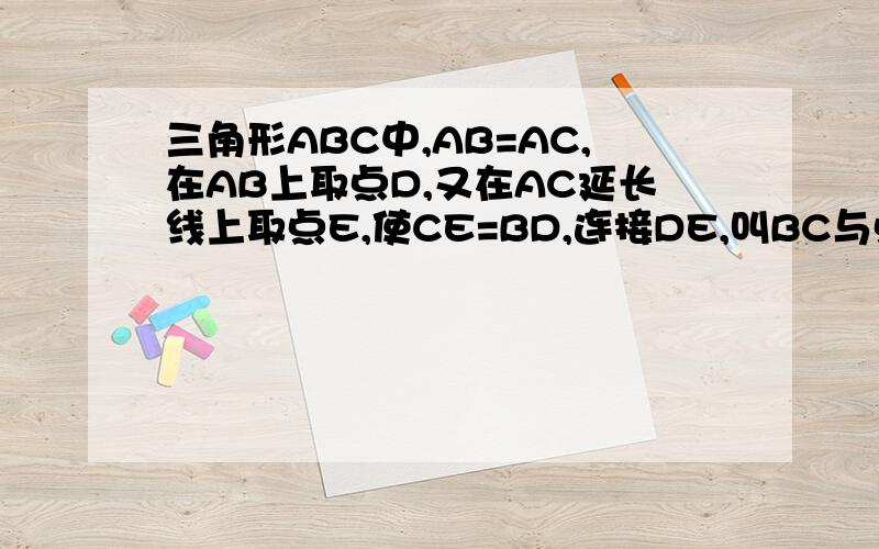 三角形ABC中,AB=AC,在AB上取点D,又在AC延长线上取点E,使CE=BD,连接DE,叫BC与点G.求证：DG=GE