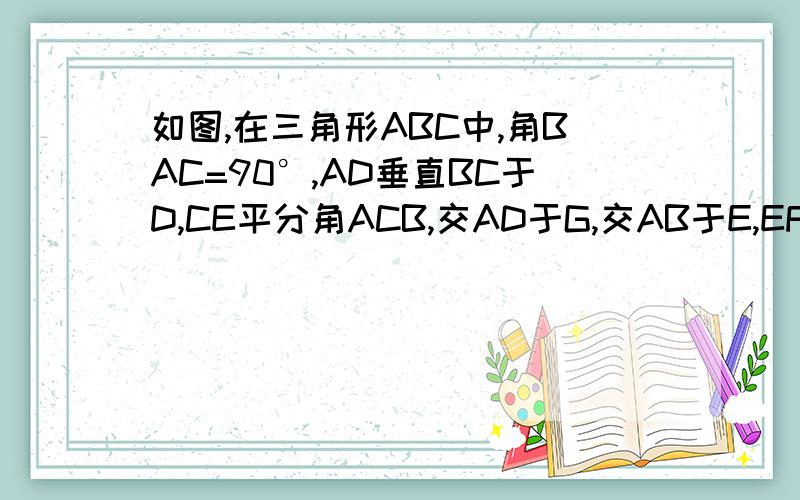 如图,在三角形ABC中,角BAC=90°,AD垂直BC于D,CE平分角ACB,交AD于G,交AB于E,EF垂直BC于F.求证：四边形AEFG是菱形.