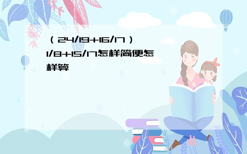 （24/19+16/17）×1/8+15/17怎样简便怎样算