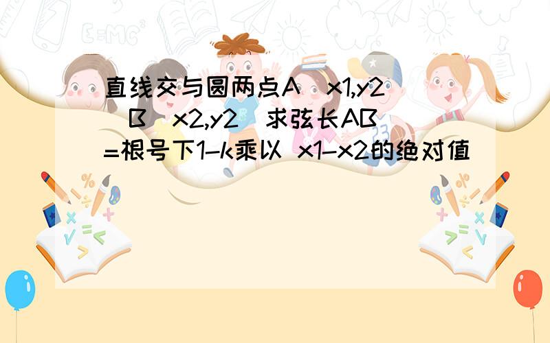 直线交与圆两点A（x1,y2）B（x2,y2）求弦长AB=根号下1-k乘以 x1-x2的绝对值