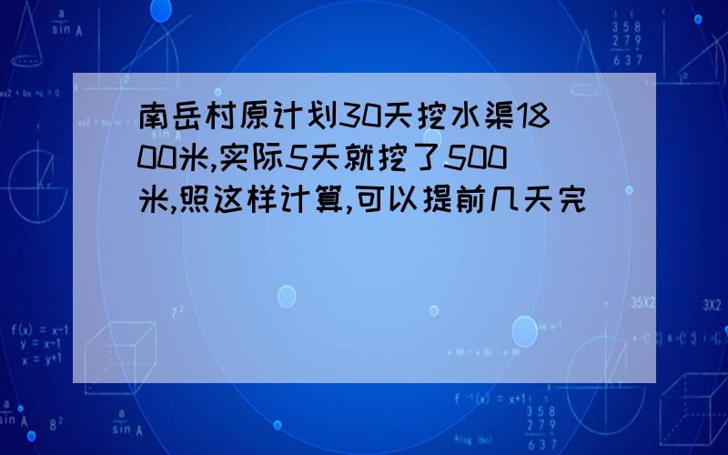 南岳村原计划30天挖水渠1800米,实际5天就挖了500米,照这样计算,可以提前几天完