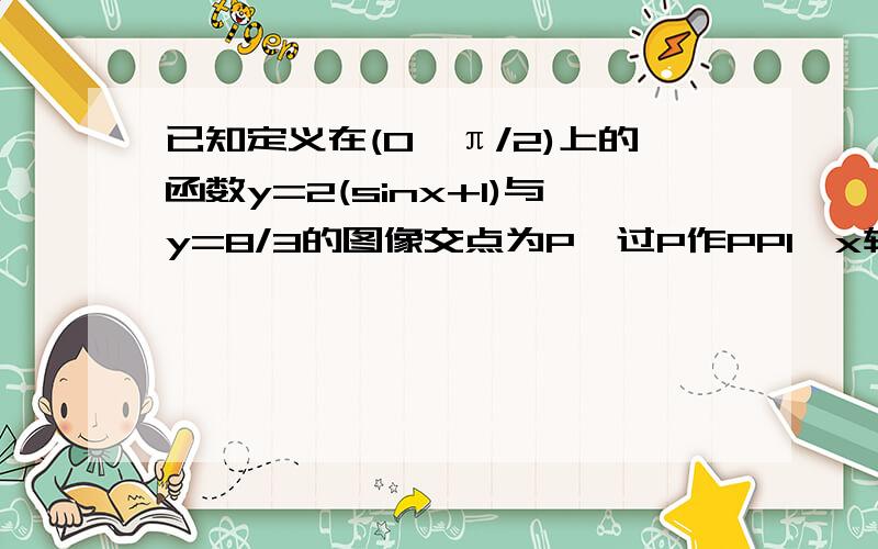 已知定义在(0,π/2)上的函数y=2(sinx+1)与y=8/3的图像交点为P,过P作PP1⊥x轴于P1,直线PP1与y=tanx的图像交于点P2,则线段P1P2的长为多少?