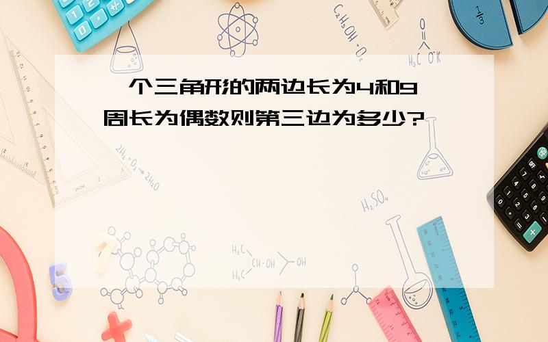 一个三角形的两边长为4和9,周长为偶数则第三边为多少?