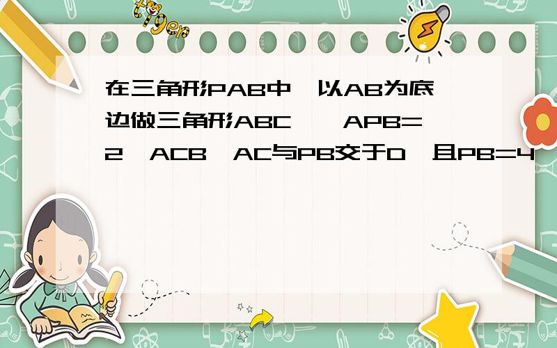 在三角形PAB中,以AB为底边做三角形ABC,∠APB=2∠ACB,AC与PB交于D,且PB=4,PD=3,则AD*DC=多少