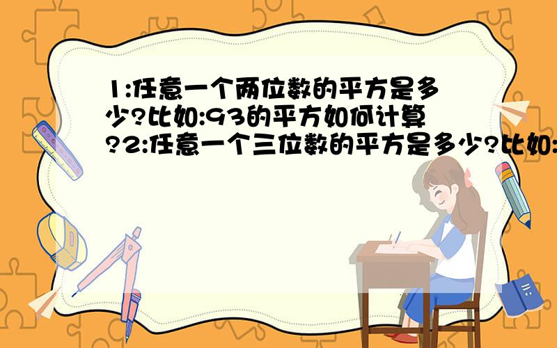 1:任意一个两位数的平方是多少?比如:93的平方如何计算?2:任意一个三位数的平方是多少?比如:737的平方如何