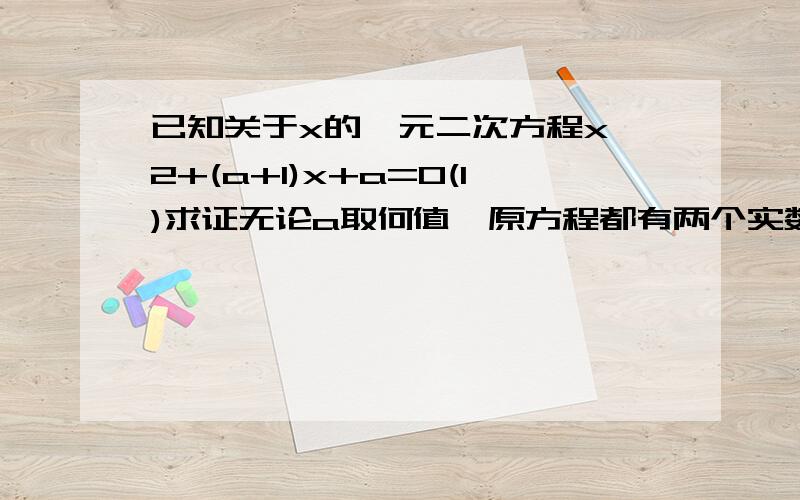 已知关于x的一元二次方程x^2+(a+1)x+a=0(1)求证无论a取何值,原方程都有两个实数根(2)若m.n是原方程的二已知关于x的一元二次方程x^2+(a+1)x+a=0(1)求证无论a取何值,原方程都有两个实数根(2)若m.n是原