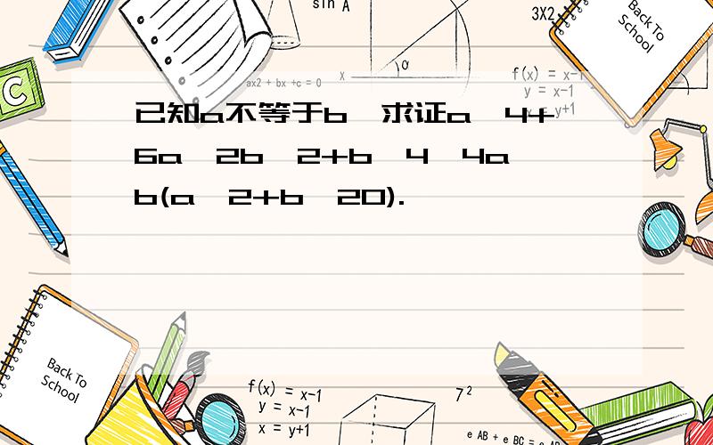 已知a不等于b,求证a^4+6a^2b^2+b^4>4ab(a^2+b^20).