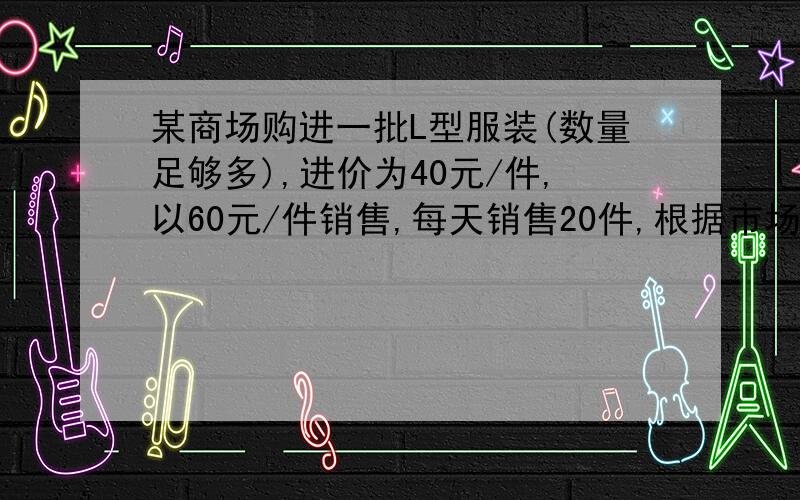 某商场购进一批L型服装(数量足够多),进价为40元/件,以60元/件销售,每天销售20件,根据市场调研,若每件降价1元,则每天销售数量比原来多3件．现商场决定对L型服装开展降价促销活动,每件降价x