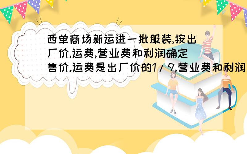 西单商场新运进一批服装,按出厂价,运费,营业费和利润确定售价.运费是出厂价的1/9,营业费和利润一共是出厂价的2/3,每套服装售价是480元,出厂价是多少元?