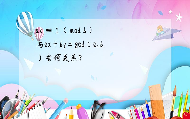 ax ≡ 1 (mod b)与ax+by=gcd（a,b）有何关系?