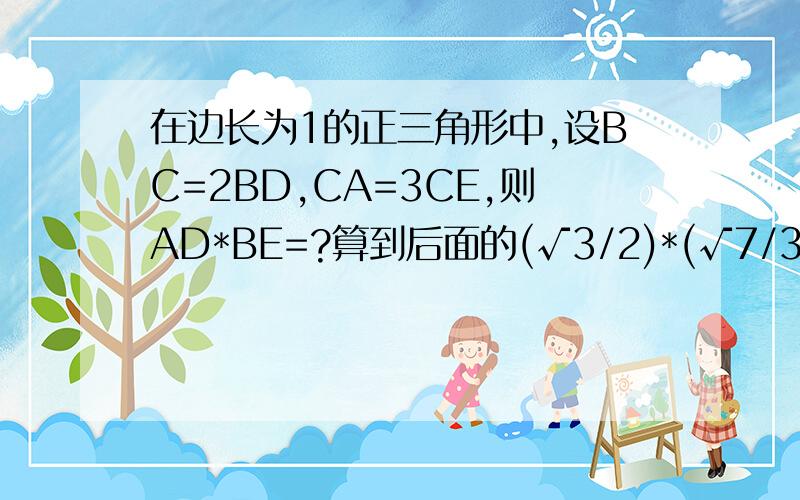 在边长为1的正三角形中,设BC=2BD,CA=3CE,则AD*BE=?算到后面的(√3/2)*(√7/3)*cos110怎么继续化简啊