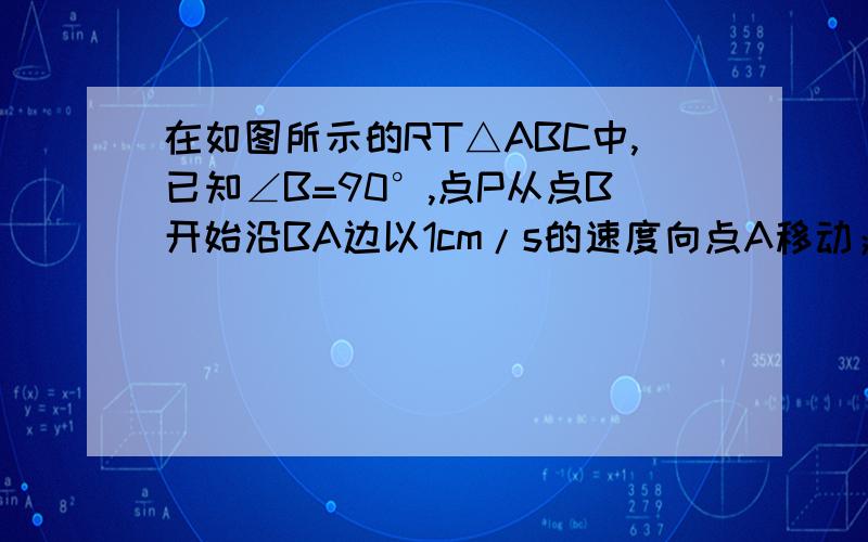 在如图所示的RT△ABC中,已知∠B=90°,点P从点B开始沿BA边以1cm/s的速度向点A移动；同时,点Q也从点B开始BC边以2cm/s的速度向点C移动.问：多久后△PBQ的面积为32cm²?此时PQ的长是多少（结果用最