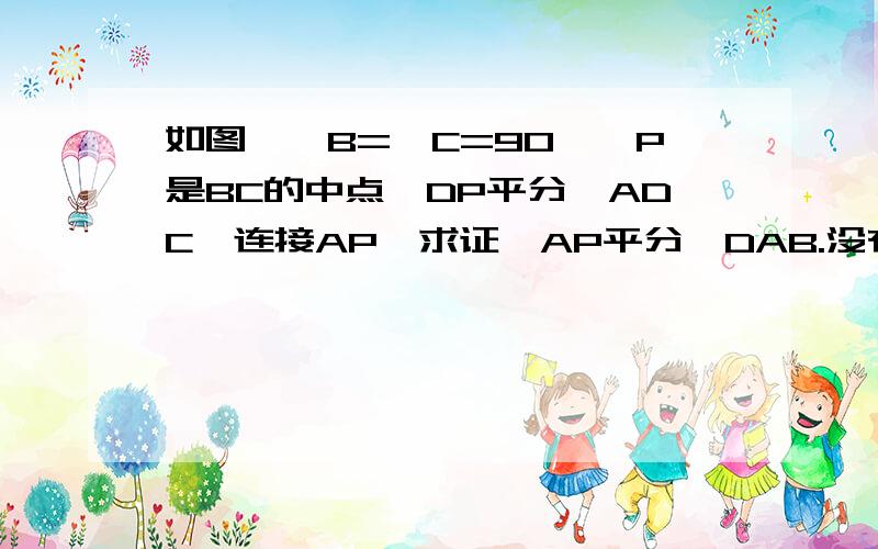 如图,∠B=∠C=90°,P是BC的中点,DP平分∠ADC,连接AP,求证∶AP平分∠DAB.没有连接AP,