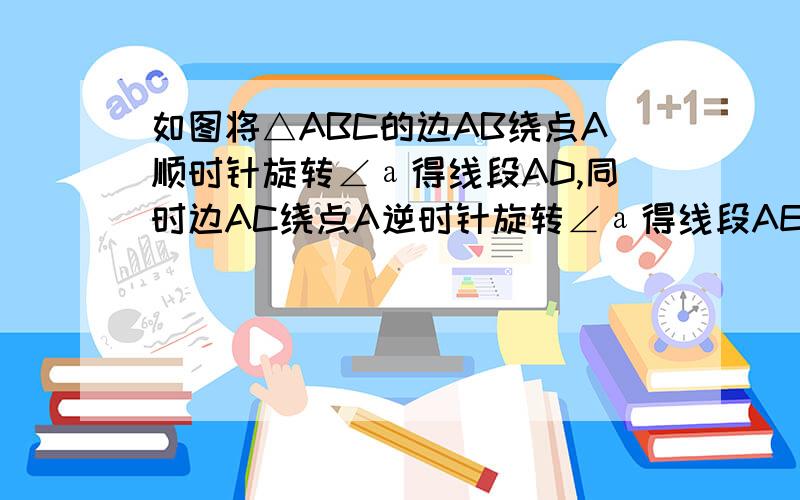 如图将△ABC的边AB绕点A顺时针旋转∠а得线段AD,同时边AC绕点A逆时针旋转∠а得线段AE（∠а≠180-∠BAC连结BD、CE,分别作BD、BC、CE中点,M、P、N连结MP、PN. 问∠а为任意角时,用含а的式子表示∠MP