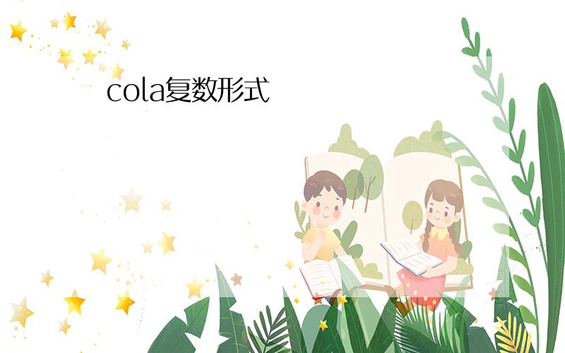 cola复数形式