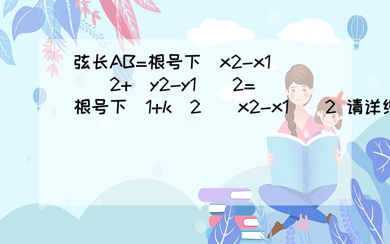 弦长AB=根号下(x2-x1)^2+(y2-y1)^2=根号下（1+k^2)(x2-x1)^2 请详细解释一下等于号后面的是怎么得来的?K是....