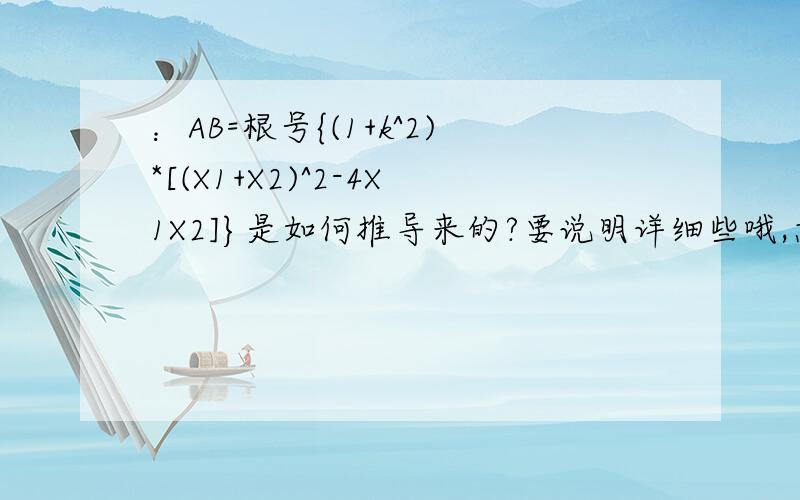 ：AB=根号{(1+k^2)*[(X1+X2)^2-4X1X2]}是如何推导来的?要说明详细些哦,急,急,