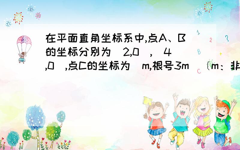 在平面直角坐标系中,点A、B的坐标分别为（2,0）,（4,0）,点C的坐标为（m,根号3m）〔m：非负数〕,AB+AC最小＝＿＿＿?