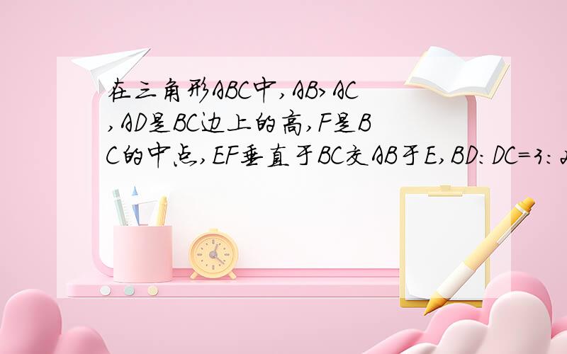 在三角形ABC中,AB>AC,AD是BC边上的高,F是BC的中点,EF垂直于BC交AB于E,BD:DC=3:2则BE:EA=?