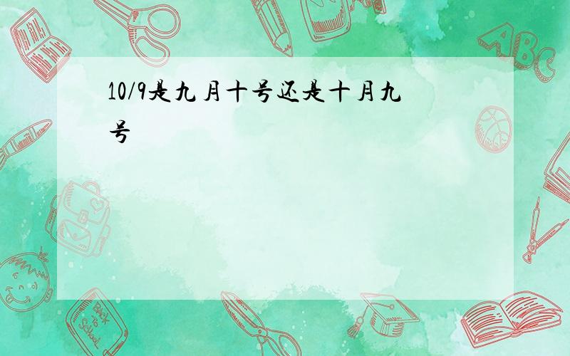 10/9是九月十号还是十月九号