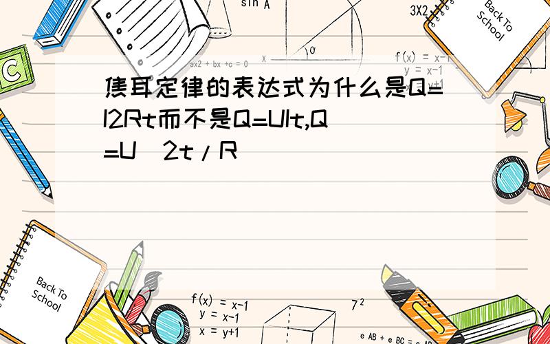 焦耳定律的表达式为什么是Q=I2Rt而不是Q=UIt,Q=U^2t/R