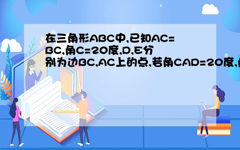 在三角形ABC中,已知AC=BC,角C=20度,D,E分别为边BC,AC上的点,若角CAD=20度,角CBE=30度,求角ADE的大小