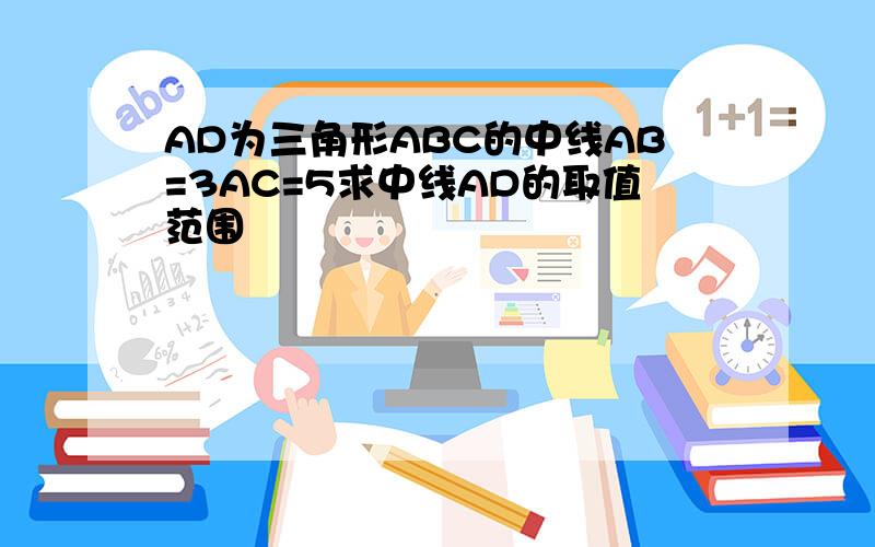 AD为三角形ABC的中线AB=3AC=5求中线AD的取值范围