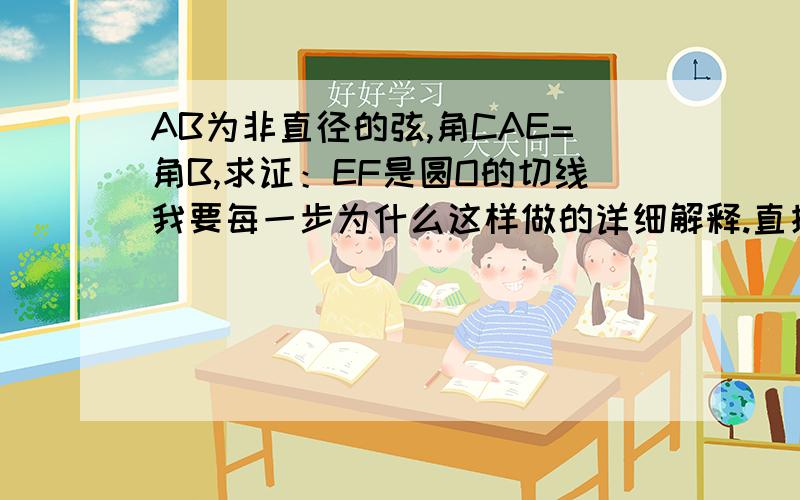 AB为非直径的弦,角CAE=角B,求证：EF是圆O的切线我要每一步为什么这样做的详细解释.直接过程的不要,丫丫的,看不懂- -.