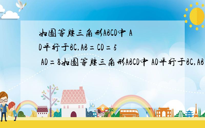 如图等腰三角形ABCD中 AD平行于BC,AB=CD=5 AD=8如图等腰三角形ABCD中 AD平行于BC,AB=CD=5 AD=8 BC=14 E为AD上の定点 AE=4 动点P从D点出发 沿着梯形的周界依次经过C B 最后到达A 设点P经过的路程为x 三★角