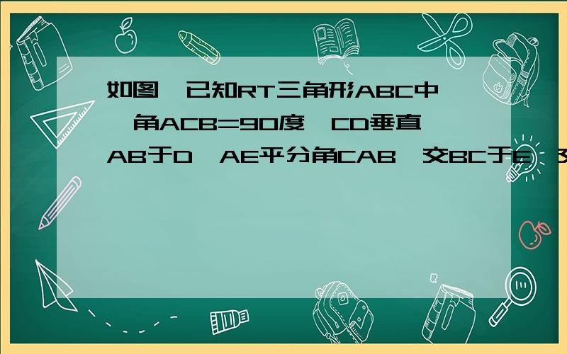 如图,已知RT三角形ABC中,角ACB=90度,CD垂直AB于D,AE平分角CAB,交BC于E,交CD于F,过F作FH//AB交BC于H.求证:CE=BH