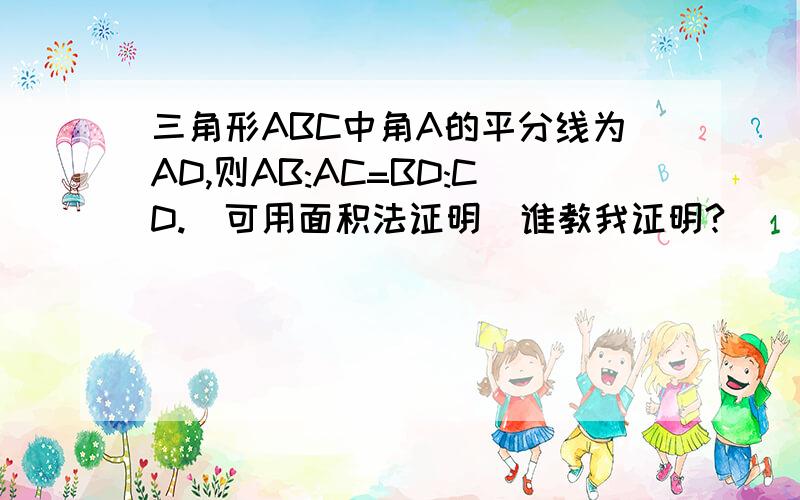 三角形ABC中角A的平分线为AD,则AB:AC=BD:CD.(可用面积法证明)谁教我证明?