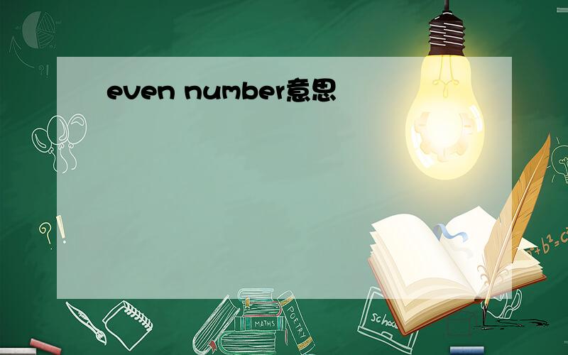 even number意思