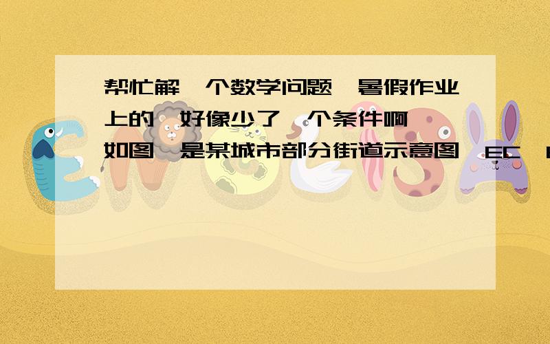 帮忙解一个数学问题,暑假作业上的,好像少了一个条件啊……如图,是某城市部分街道示意图,EC⊥BC,A、D、F在一条直线上BADE,BD∥AE,EF=CF.甲、乙两人同时从B站乘车到F站,甲乘1路车,路线是B→A→E