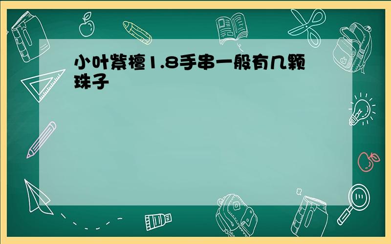 小叶紫檀1.8手串一般有几颗珠子