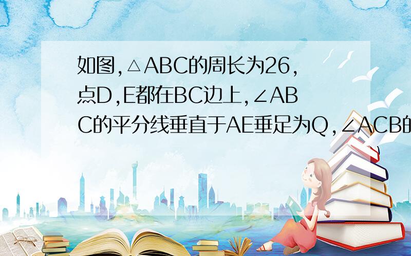 如图,△ABC的周长为26,点D,E都在BC边上,∠ABC的平分线垂直于AE垂足为Q,∠ACB的平分线垂直于AD垂足为P,若BC=10,求PQ的长