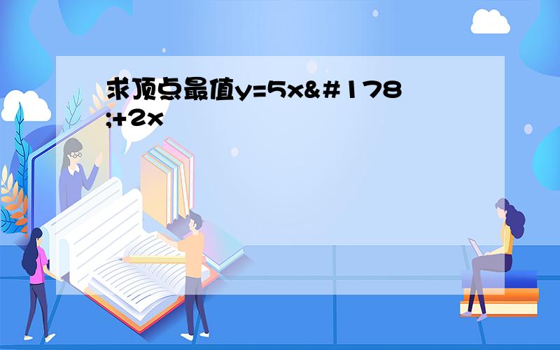 求顶点最值y=5x²+2x