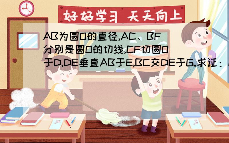 AB为圆O的直径,AC、BF分别是圆O的切线,CF切圆O于D,DE垂直AB于E,BC交DE于G.求证：DG=EG